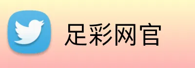 足彩网官 logo
